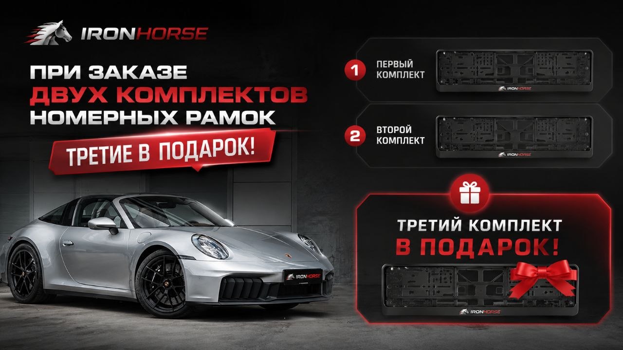 При заказе двух комплектов номерных рамок — третий в подарок